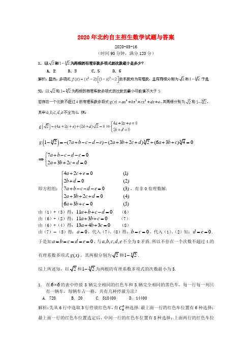 北约2020年自主招生数学试题