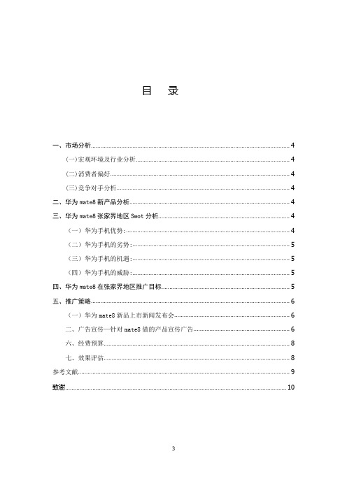 华为手机mate8张家集诶地区新品推广策划方案