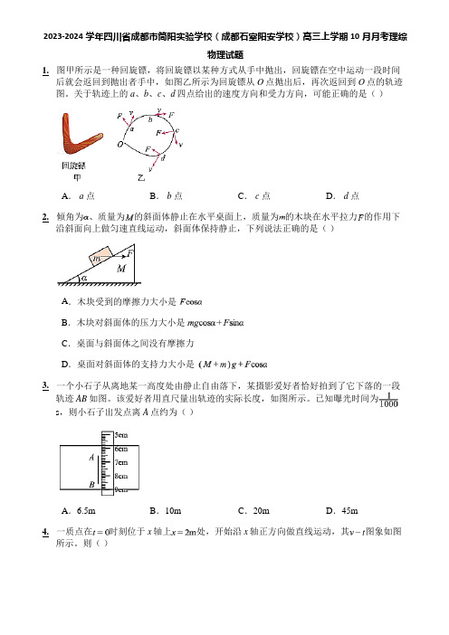 2023-2024学年四川省成都市简阳实验学校(成都石室阳安学校)高三上学期10月月考理综物理试题