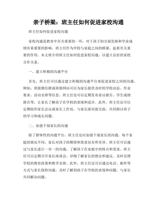 亲子桥梁：班主任如何促进家校沟通