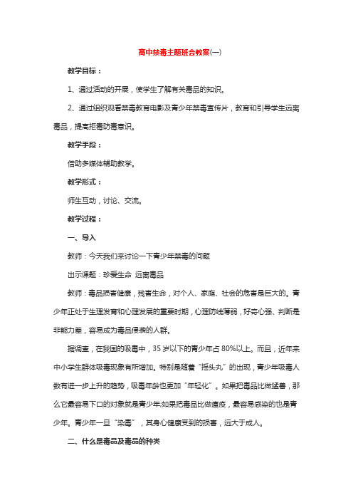 高中禁毒主题班会教案2篇