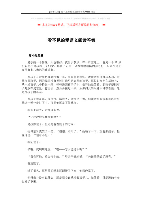 【参考文档】看不见的爱语文阅读答案-word范文 (3页)