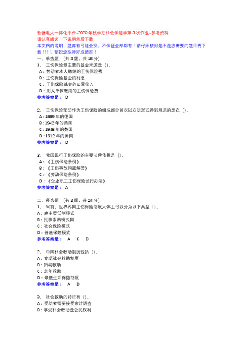 2020年秋学期社会保障学第3次作业-新疆电大一体化平台参考资料