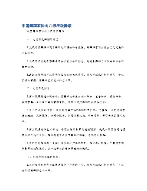 中国舞蹈家协会九级考级舞蹈