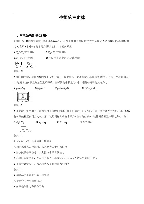 新人教版高中物理必修1 4.5《牛顿第三定律》精品测试(含答案)