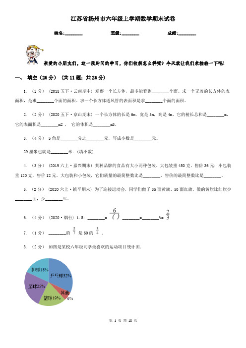 江苏省扬州市六年级 上学期数学期末试卷