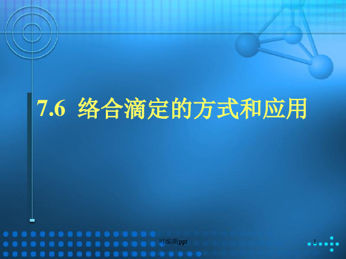 络合滴定的方式和应用