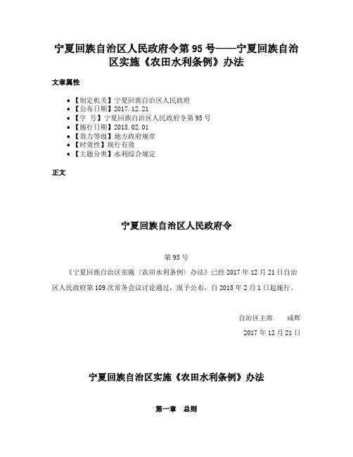 宁夏回族自治区人民政府令第95号——宁夏回族自治区实施《农田水利条例》办法