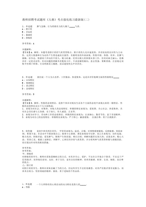 教师招聘考试题库《人格》考点强化练习最新版(二)_2