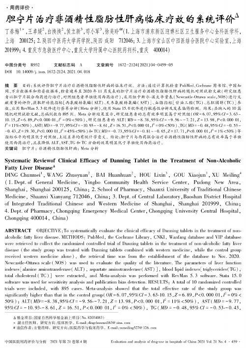 胆宁片治疗非酒精性脂肪性肝病临床疗效的系统评价