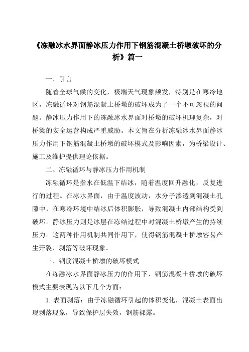 《冻融冰水界面静冰压力作用下钢筋混凝土桥墩破坏的分析》范文