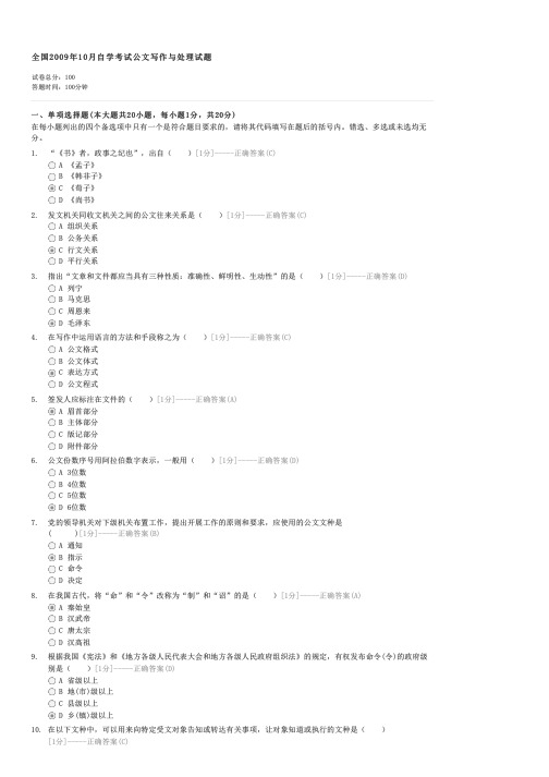 全国2009年10月自学考试公文写作与处理试题-自考文学类公文写作与处理试卷与试题