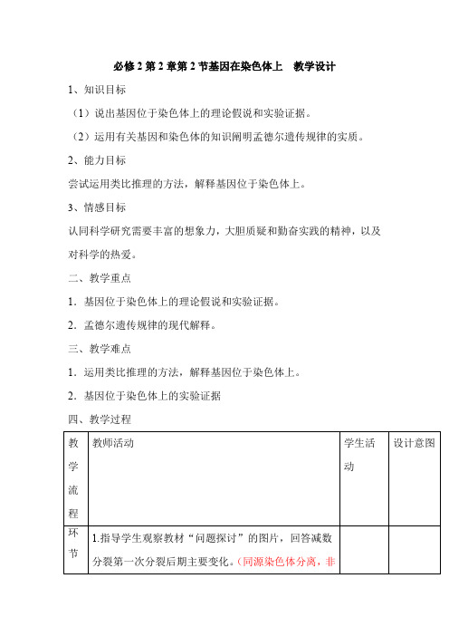 高中生物_基因在染色体上教学设计学情分析教材分析课后反思