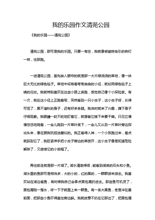 我的乐园作文清苑公园