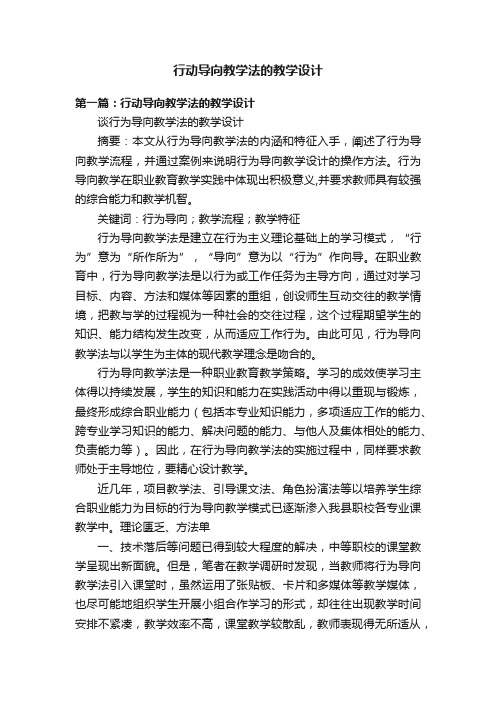 行动导向教学法的教学设计