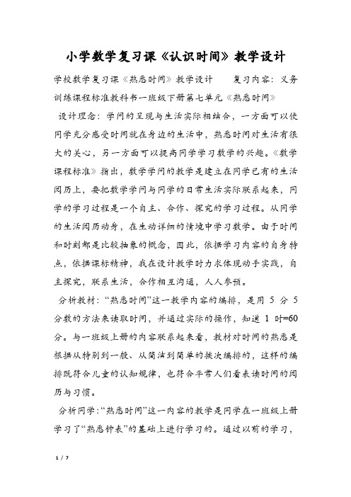 小学数学复习课《认识时间》教学设计