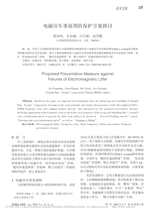 PLC励磁保磁电控系统在电磁起重机中的应用