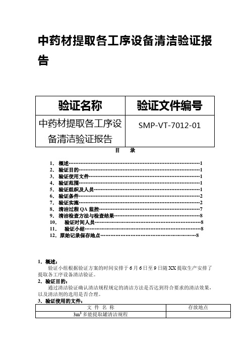 GMP认证全套文件资料12-中药材提取各工序设备清洁验证报告