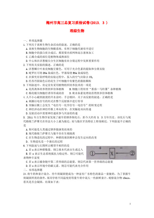 广东省梅州市高三生物总复习质检试卷新人教版