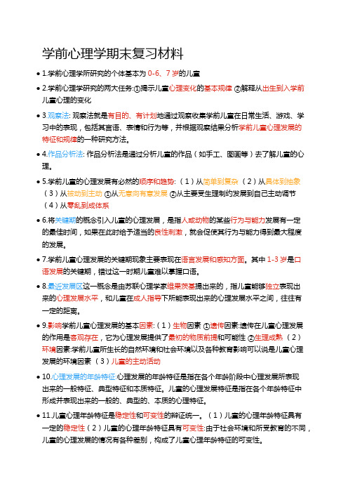 学前教育专业   学前心理学期末复习重点