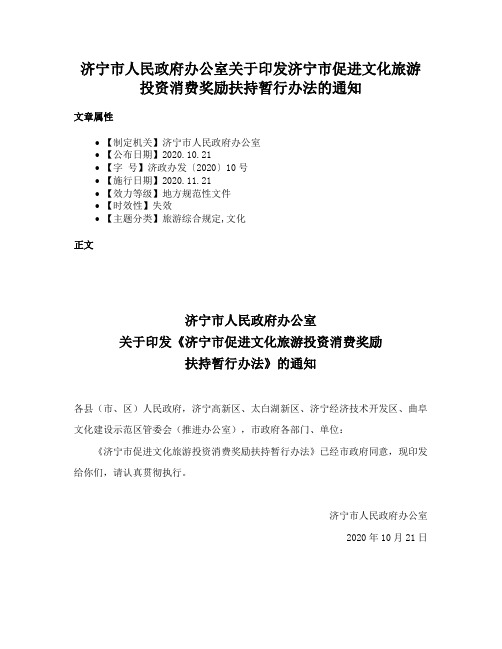 济宁市人民政府办公室关于印发济宁市促进文化旅游投资消费奖励扶持暂行办法的通知