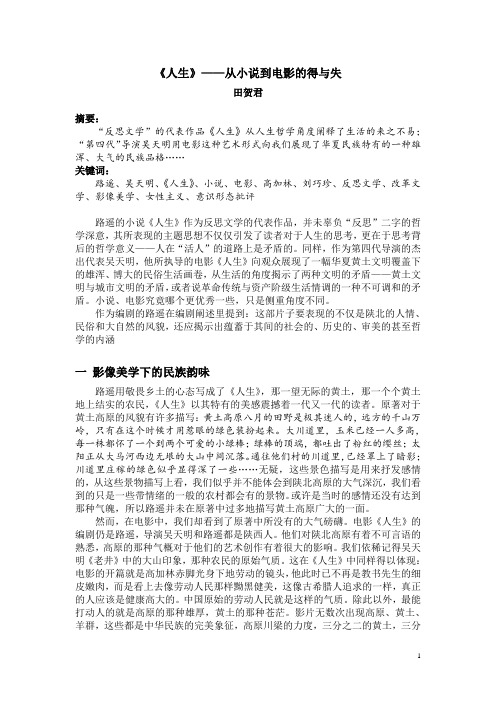《人生》——从小说到电影的得与失