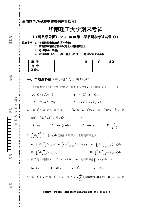 2012-2013年华南理工大学期末考试《工科数学分析》下 试卷(A)(1)