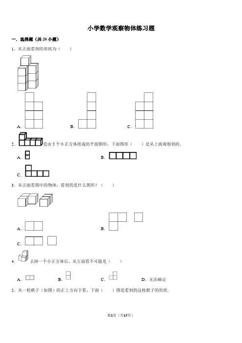 小学数学六年级上册观察物体练习题难题带答案