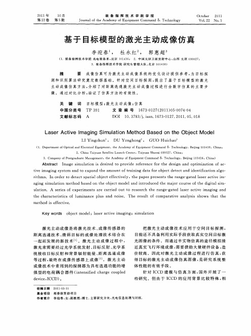 基于目标模型的激光主动成像仿真