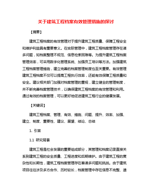 关于建筑工程档案有效管理措施的探讨