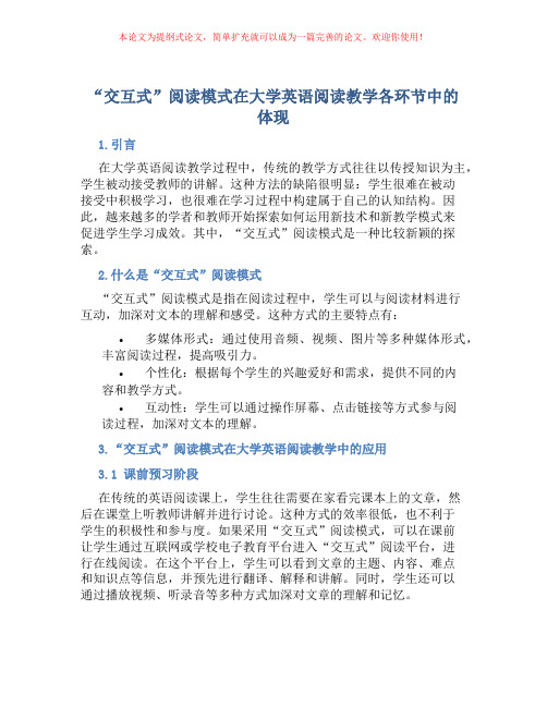 “交互式”阅读模式在大学英语阅读教学各环节中的体现