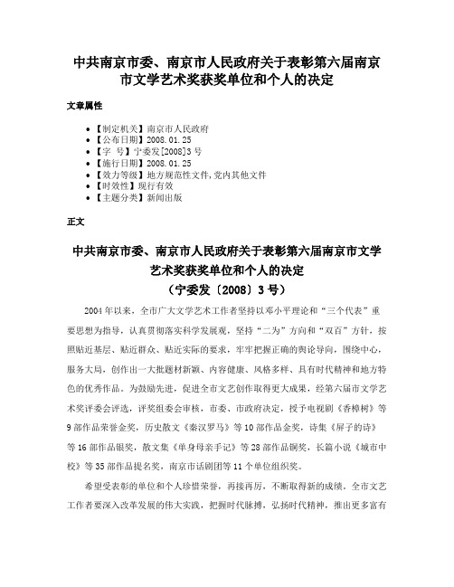 中共南京市委、南京市人民政府关于表彰第六届南京市文学艺术奖获奖单位和个人的决定