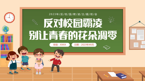 小学生主题班会通用版 反对校园霸凌 课件(共25张PPT)