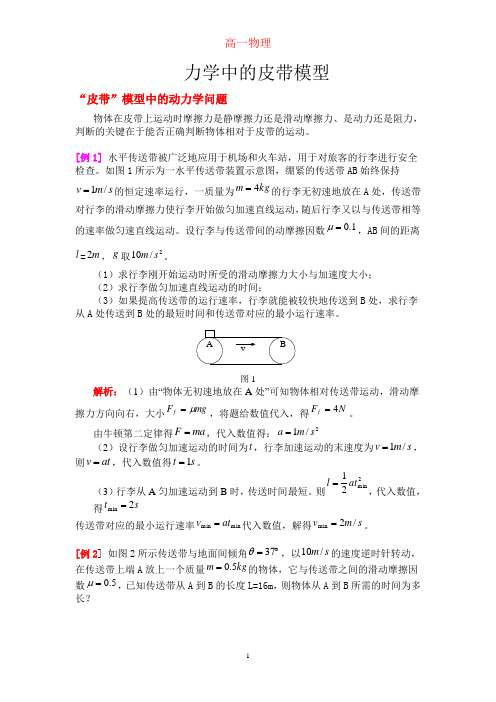 高一物理传送带专题