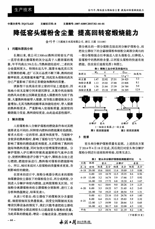 降低窑头煤粉含尘量提高回转窑煅烧能力