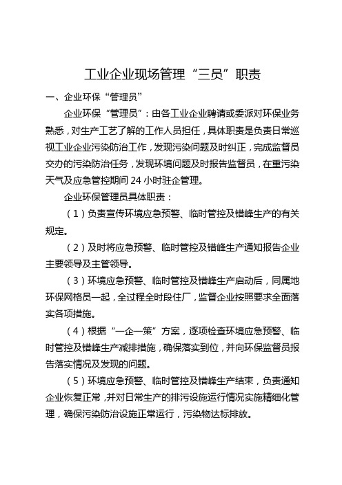 工业企业“三员”管理职责11.16(1)