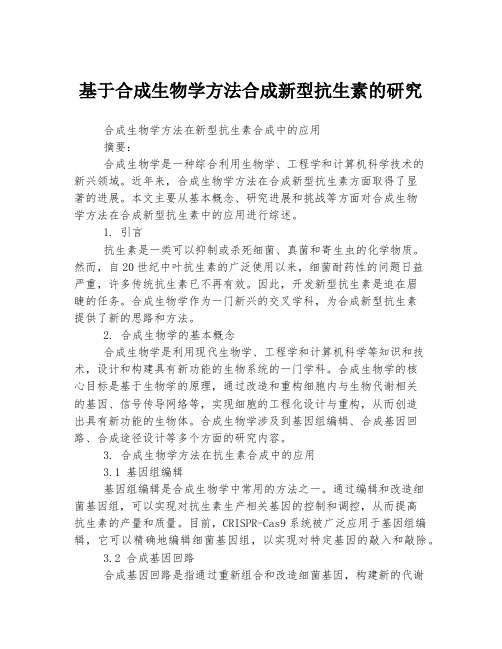 基于合成生物学方法合成新型抗生素的研究