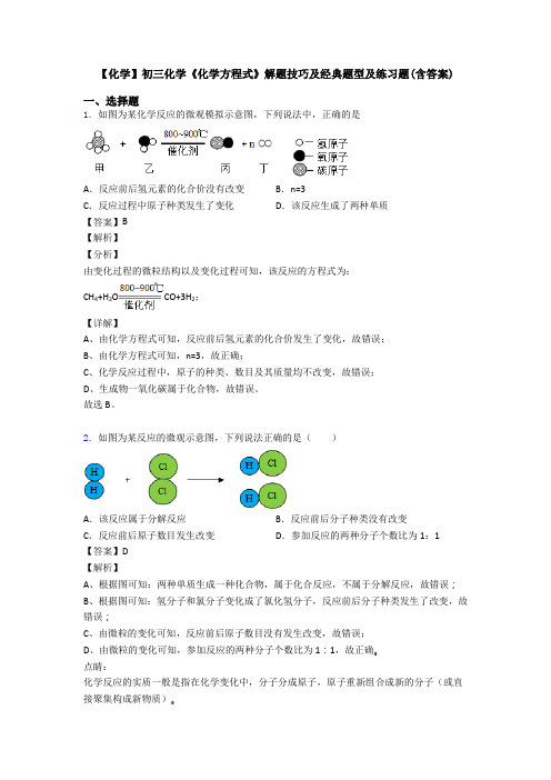 【化学】初三化学《化学方程式》解题技巧及经典题型及练习题(含答案)