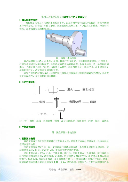 电动工具电锤的偏心轴温挤压工艺及磨具设计