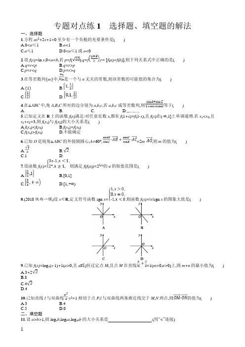 2019年高考数学(文科)二轮复习对点练：第一部分方法、思想解读专题对点练1(含答案)