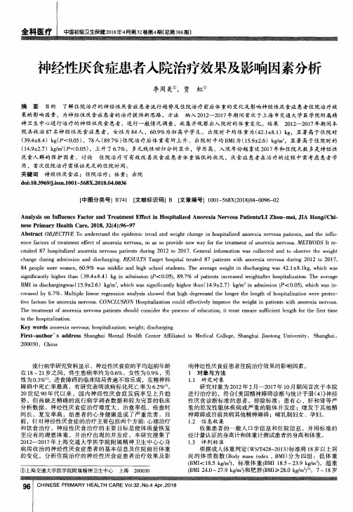 神经性厌食症患者入院治疗效果及影响因素分析