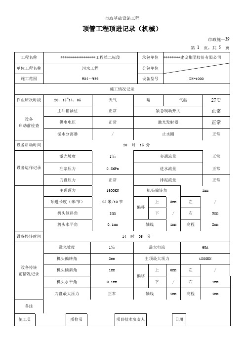 顶管工程顶进记录(机械)