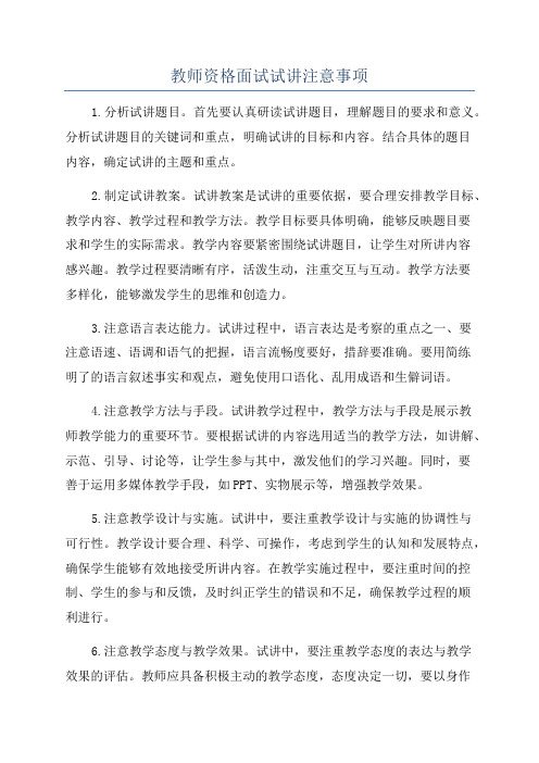 教师资格面试试讲注意事项