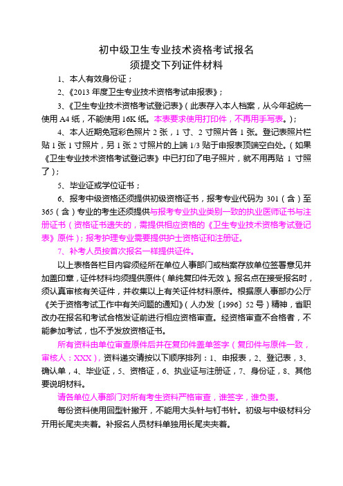 申报卫生专业技术资格考试须提交下列证件材料