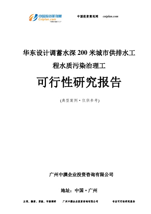 华东设计调蓄水深200米城市供排水工程水质污染治理工可行性研究报告-广州中撰咨询