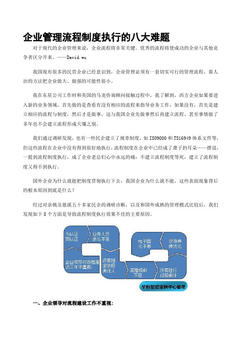 企业管理流程制度执行的八大难题