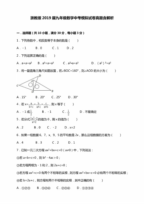 浙教版2019届九年级数学中考模拟考试试卷含解析