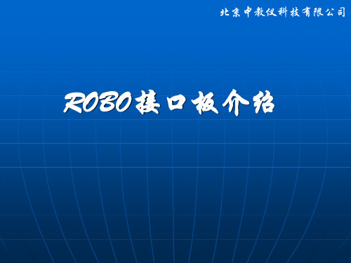 robo接口板及ROBOPRO使用介绍