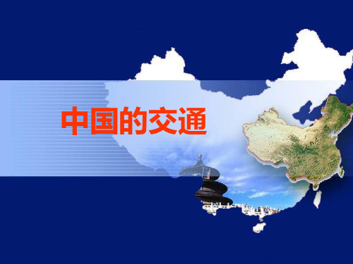 中国的交通运输 课件-2021届高考地理一轮复习(共28张ppt)