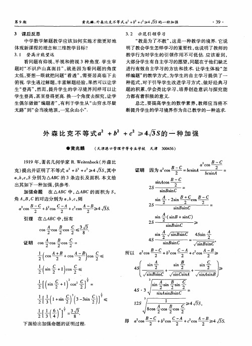 外森比克不等式a2+b2+c2≥4√3S的一种加强